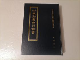 四库全书存目丛书：子部第二四九册（249）（精装本）（印量100套）（子部小说家类：闻见录、逸史搜奇、才鬼记、蚓庵琐语、矩斋杂记、冥报录、史异纂）