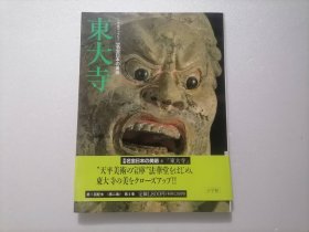 原版日本日文：小学館ギャラリー新编名宝日本の美术第4巻東大寺（12开精装本）（小学馆画廊新编名宝日本美术第4卷东大寺）（全33卷之第4卷）