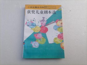 获奖儿童剧本选（小学生精品书库）