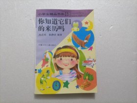 你知道它们的来历吗（小学生精品书库）（修订版）