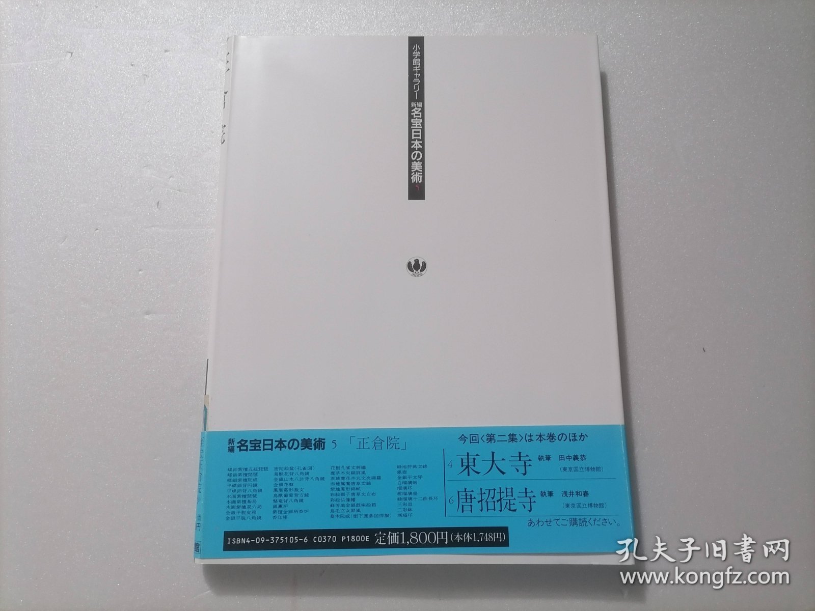 原版日本日文：小学館ギャラリー新编名宝日本の美术第5巻正倉院（12开精装本）（小学馆画廊新编名宝日本美术第5卷正仓院）（全33卷之第5卷）（有琵琶棋盘古琴等）