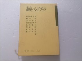 原版日本日文：畜産ハンドブック（32开软精装本）（有书盒）（畜产养殖业手册）