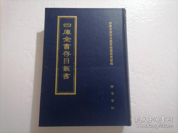 四库全书存目丛书：子部第七五册（75）（精装本）（印量100套）（子部艺术类：琴学心声谐谱听琴诗、诚一堂琴谈、琴学内篇、宣和集古印史、古今印史、集古印谱、印史、印存初集、印存玄览）