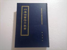 四库全书存目丛书：子部第七五册（75）（精装本）（印量100套）（子部艺术类：琴学心声谐谱听琴诗、诚一堂琴谈、琴学内篇、宣和集古印史、古今印史、集古印谱、印史、印存初集、印存玄览）