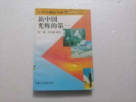 新中国光辉的第一（小学生精品书库）（修订版）