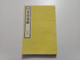 和刻本（和刻汉书中文繁体）：校刻资治通鉴（天台胡三省音注）（第九十五册）（卷二百七十七卷二百七十八卷二百七十九：后唐纪6后唐纪7后唐纪8）（明治本）