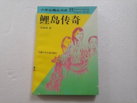 鲤岛传奇（小学生精品书库）（修订版）