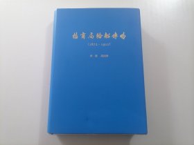 招商局轮船传略（1872-1911）（16开布面精装本）