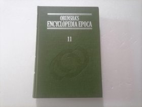 原版日本日文：（旺文社百科事典11）（16开精装本）（旺文社百科全书11）（OBUNSHA'S ENCYCLOPEDIA EPOCA）