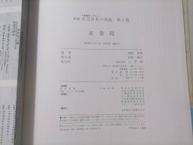 原版日本日文：小学館ギャラリー新编名宝日本の美术第5巻正倉院（12开精装本）（小学馆画廊新编名宝日本美术第5卷正仓院）（全33卷之第5卷）（有琵琶棋盘古琴等）