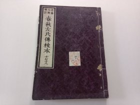 和刻本：近藤元粹增注春秋左氏传校本（卷十七、卷十八）（明治11年）（大开本）（1878年）