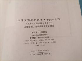 四库全书存目丛书：子部第一七四册（174）（精装本）（印量100套）（子部类书类：类聚古今韵府续编（二）、何文肃椒丘先生策府群玉文集、典籍便览）