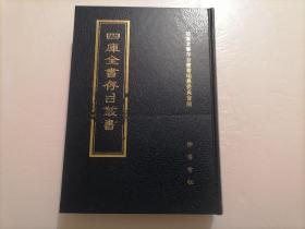 四库全书存目丛书：子部第一〇六册（106）（精装本）（印量100套）（子部杂家类：宙合编、牖景录、鸿洲先生家则野志、涌幢小品）