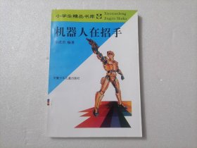 机器人在招手（小学生精品书库）（修订版）