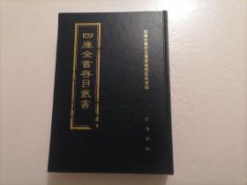 四庫全書存目叢書：子部第一〇四冊（104）（精裝本）（印量100套）（子部雜家類：對問編、孤竹賓談、應庵隨錄、青藤山人路史、梅花草堂集筆談、聞雁齋筆談、河上楮談、汾上續(xù)談、浣水續(xù)談、游宦余談、木幾冗談）