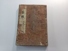 和刻本（和刻汉书中文繁体）：改正音训春秋（一册全）（四书五经之一）（天明七年）（大字大开本）（1787年）
