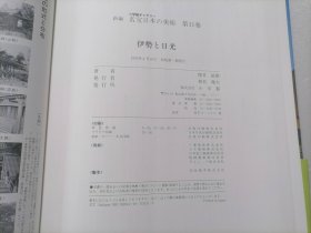 原版日本日文：小学館ギャラリー新编名宝日本の美术第31巻伊勢と日光（12开精装本）（小学馆画廊新编名宝日本美术第31卷伊势与日光）（全33卷之第31卷）