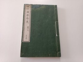 和刻本：点注标记日本外史（卷十六、卷十七）（明治本）