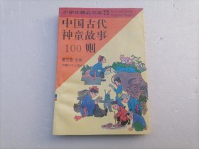 中国古代神童故事100则（小学生精品书库）（修订版）