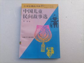 中国儿童民间故事选（小学生精品书库）（修订版）