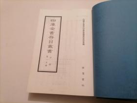 四库全书存目丛书：子部第一五册（15）（精装本）（印量100套）（子部儒家类：增订论语外篇、龙沙学录、五经孝语四书孝语附录曾子孝实、证人社约言、存古约言、真儒一脉、论语逸编、闲道录、张抱初先生印正稿、衡门芹）