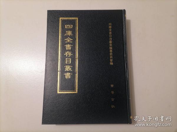 四库全书存目丛书：子部第一七四册（174）（精装本）（印量100套）（子部类书类：类聚古今韵府续编（二）、何文肃椒丘先生策府群玉文集、典籍便览）