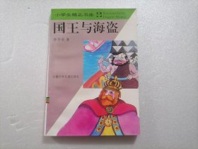 国王与海盗（小学生精品书库）（修订版）