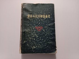 蒙古人民共和国通史（32开道林纸精装本）（1958年1版1印）（印量935册）