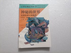 神秘的世界：自然科学之谜集萃（小学生精品书库）（修订版）