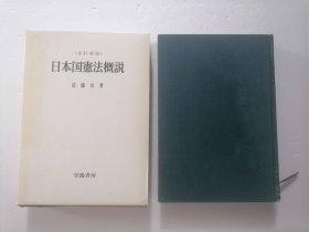 原版日本日文：日本国憲法概説（全訂新版）（32开精装本）（有书盒）（日本国宪法概论）（全订新版）（佐藤版权票）