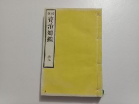 和刻本（和刻汉书中文繁体）：校刻资治通鉴（天台胡三省音注）（第五十九册）（卷一百六十九卷一百七十卷一百七十一：陈纪3陈纪4陈纪5）（明治本）