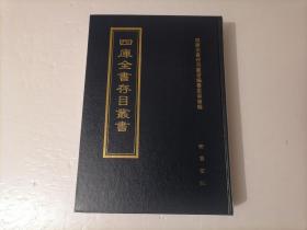 四库全书存目丛书：子部第二五〇册（250）（精装本）（印量100套）（子部小说家类：觚剩、旷园杂志、述异记、鄢署杂钞、果报闻见录、信征录、见闻录、簪云楼杂说、牡丹荣辱志、问答录、开颜集、新刻古杭杂记诗集、增修埤雅广要）