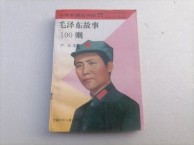 毛泽东故事100则（小学生精品书库）