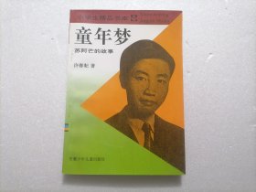 童年梦：苏阿芒的故事（小学生精品书库）（修订版）