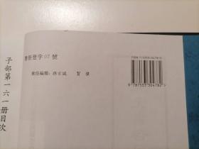 四库全书存目丛书：子部第一七四册（174）（精装本）（印量100套）（子部类书类：类聚古今韵府续编（二）、何文肃椒丘先生策府群玉文集、典籍便览）