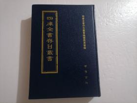 四库全书存目丛书：子部第一三一册（131）（精装本）（印量100套）（子部杂家类：诸经品节（二）、沈氏学弢、霞外尘谈、宋贤事汇）