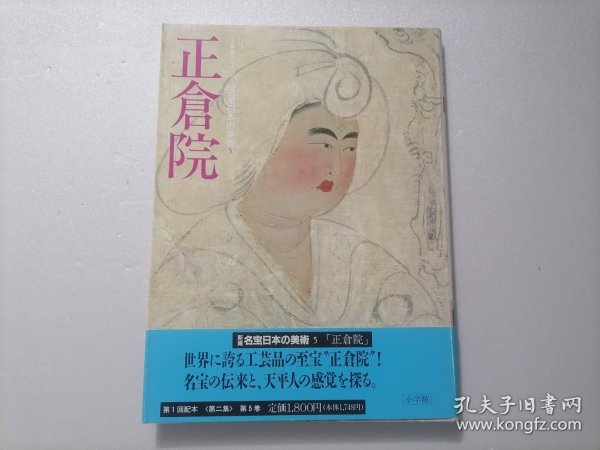 原版日本日文：小学館ギャラリー新编名宝日本の美术第5巻正倉院（12开精装本）（小学馆画廊新编名宝日本美术第5卷正仓院）（全33卷之第5卷）（有琵琶棋盘古琴等）