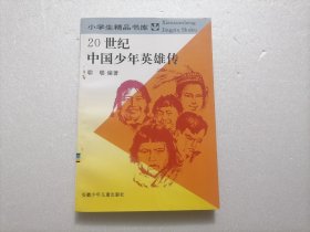 20世纪中国少年英雄传（小学生精品书库）（修订版）