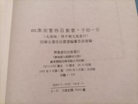 四库全书存目丛书：子部第一五册（15）（精装本）（印量100套）（子部儒家类：增订论语外篇、龙沙学录、五经孝语四书孝语附录曾子孝实、证人社约言、存古约言、真儒一脉、论语逸编、闲道录、张抱初先生印正稿、衡门芹）