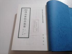 四库全书存目丛书：子部第七五册（75）（精装本）（印量100套）（子部艺术类：琴学心声谐谱听琴诗、诚一堂琴谈、琴学内篇、宣和集古印史、古今印史、集古印谱、印史、印存初集、印存玄览）