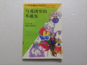 马戏团里的不速客（小学生精品书库）