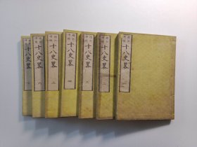 和刻本：标记增补十八史略（立斋先生标题解注音释十八史略）（七卷七册全）（明治9年）（大开本）（1876年）