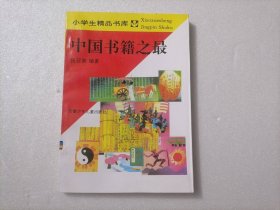 中国书籍之最（小学生精品书库）（修订版）