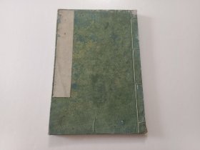 和刻本：点注标记日本外史（卷二十一）（明治本）