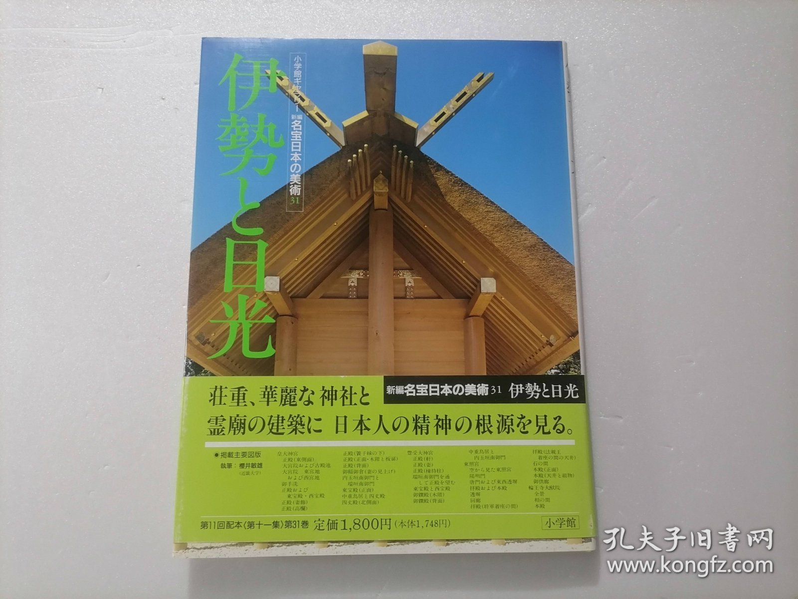 原版日本日文：小学館ギャラリー新编名宝日本の美术第31巻伊勢と日光（12开精装本）（小学馆画廊新编名宝日本美术第31卷伊势与日光）（全33卷之第31卷）