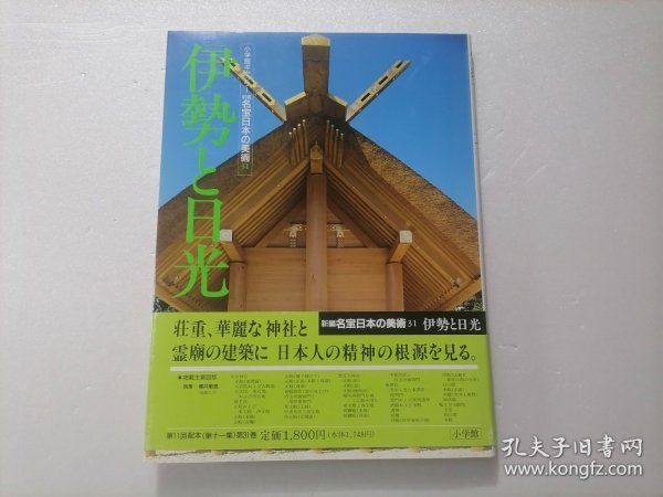 原版日本日文：小学館ギャラリー新编名宝日本の美术第31巻伊勢と日光（12开精装本）（小学馆画廊新编名宝日本美术第31卷伊势与日光）（全33卷之第31卷）