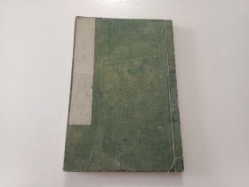 和刻本：点注标记日本外史（卷十四、卷十五）（明治本）