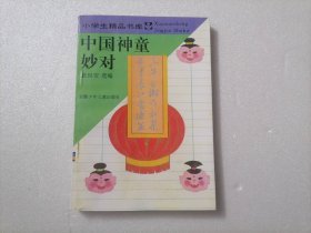 中国神童妙对（小学生精品书库）（修订版）