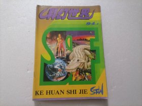 科幻世界1994年6期（1-6）合售