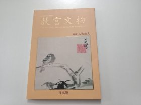 原版日本日文：故宫文物第6号（特集：八大山人（16开）（附期刊订购单）
